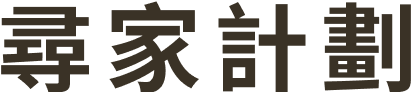 尋家計畫：用行動改變浪浪的未來
